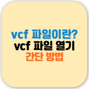 vcf 파일 열기 방법 구글 주소록