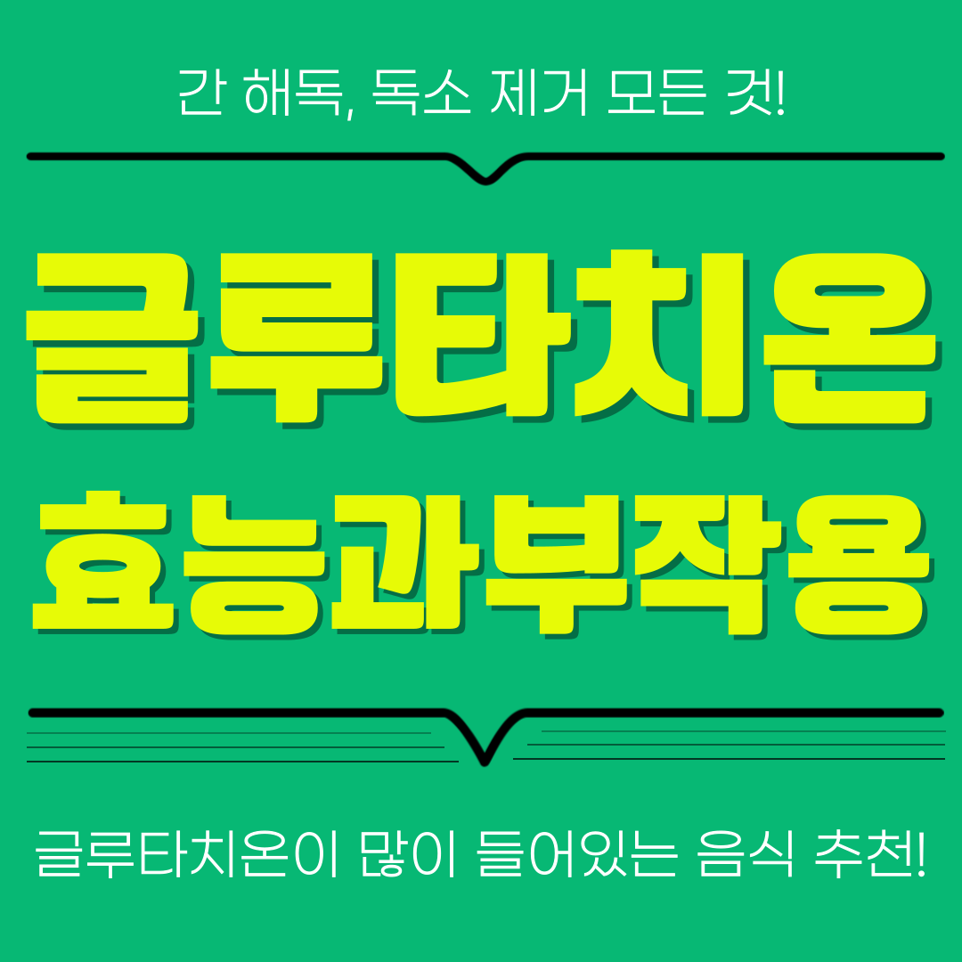 글루타치온 효능, 부작용, 간 해독, 독소 제거 모든 것!