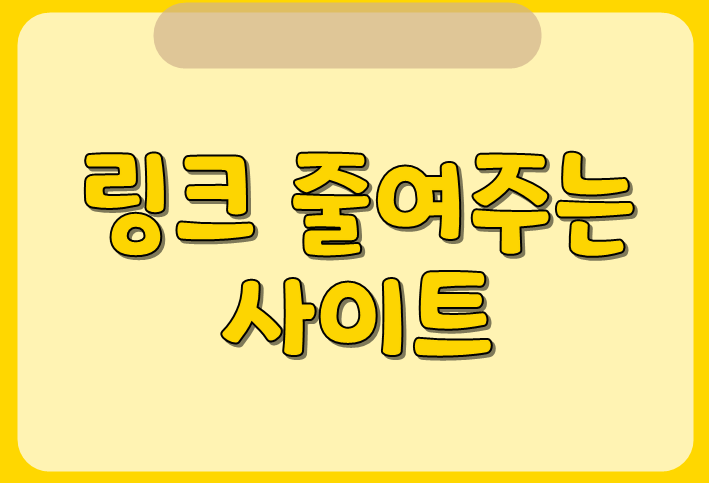  url 단축 사이트 비틀리 ㅣ 주소 줄이는방법