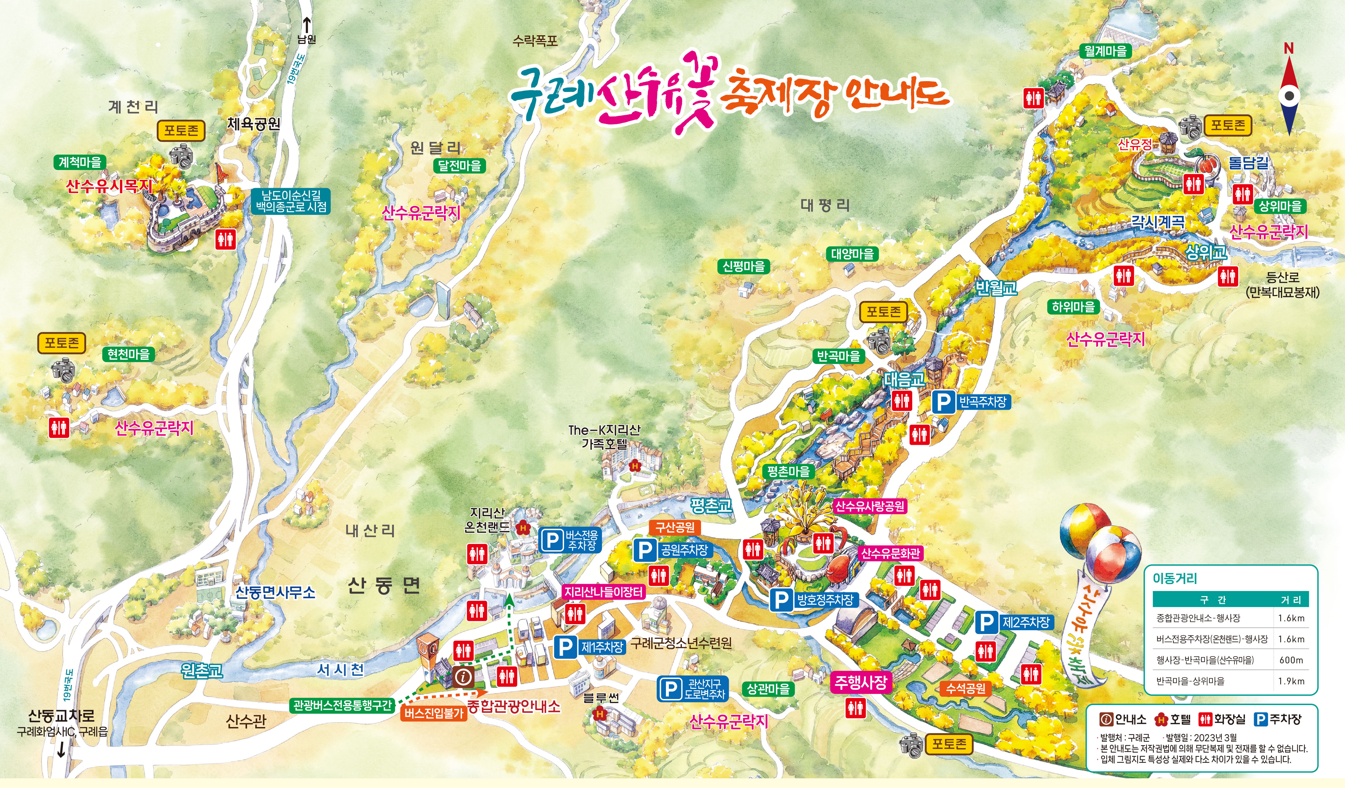 구례산수유축제