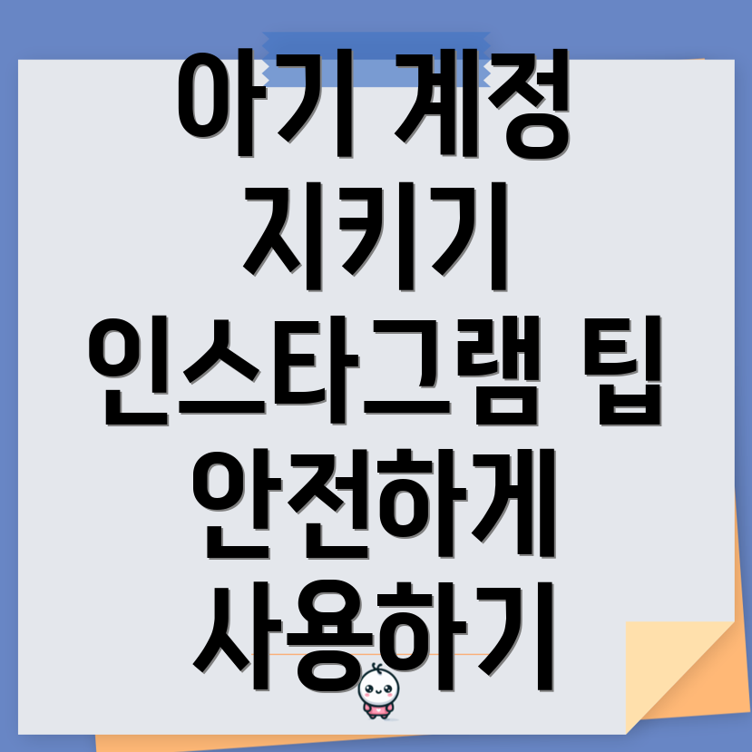 아기 계정 보호