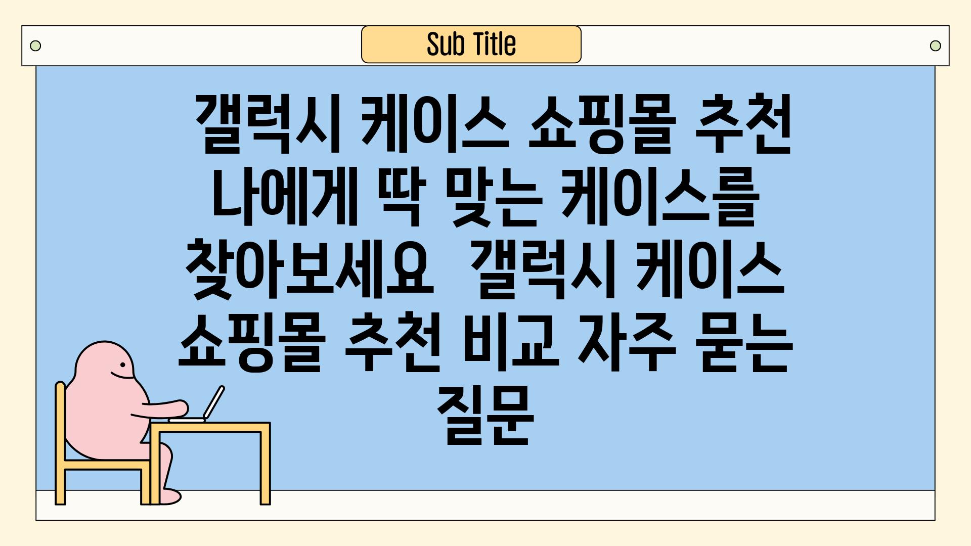  갤럭시 케이스 쇼핑몰 추천 나에게 딱 맞는 케이스를 찾아보세요  갤럭시 케이스 쇼핑몰 추천 비교 자주 묻는 질문