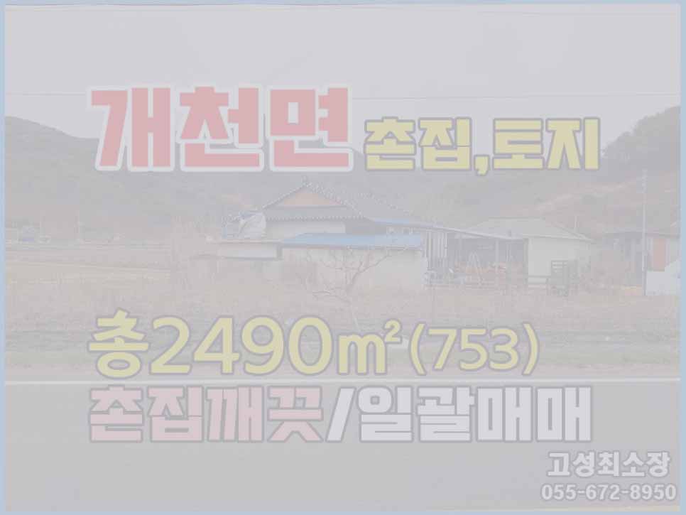  (매매취소) 경남고성부동산 옥천사인근마을 촌집,토지 일괄매매