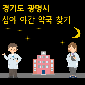 광명 심야 야간 24시 약국