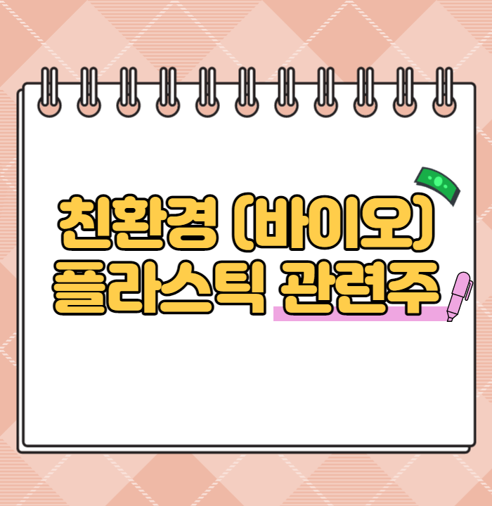  친환경(바이오) 플라스틱 관련주 정리