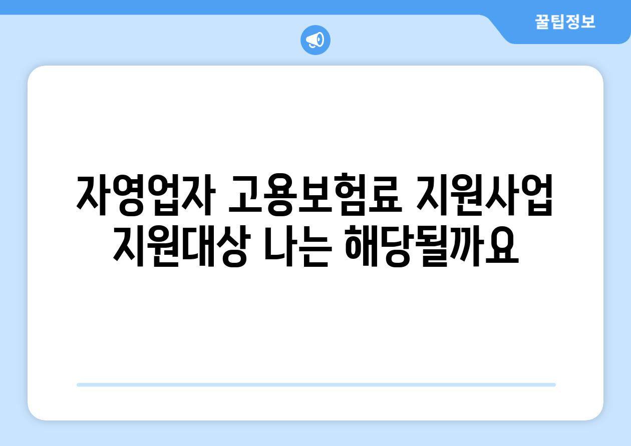 자영업자 고용보험료 지원사업 지원대상: 나는 해당될까요?