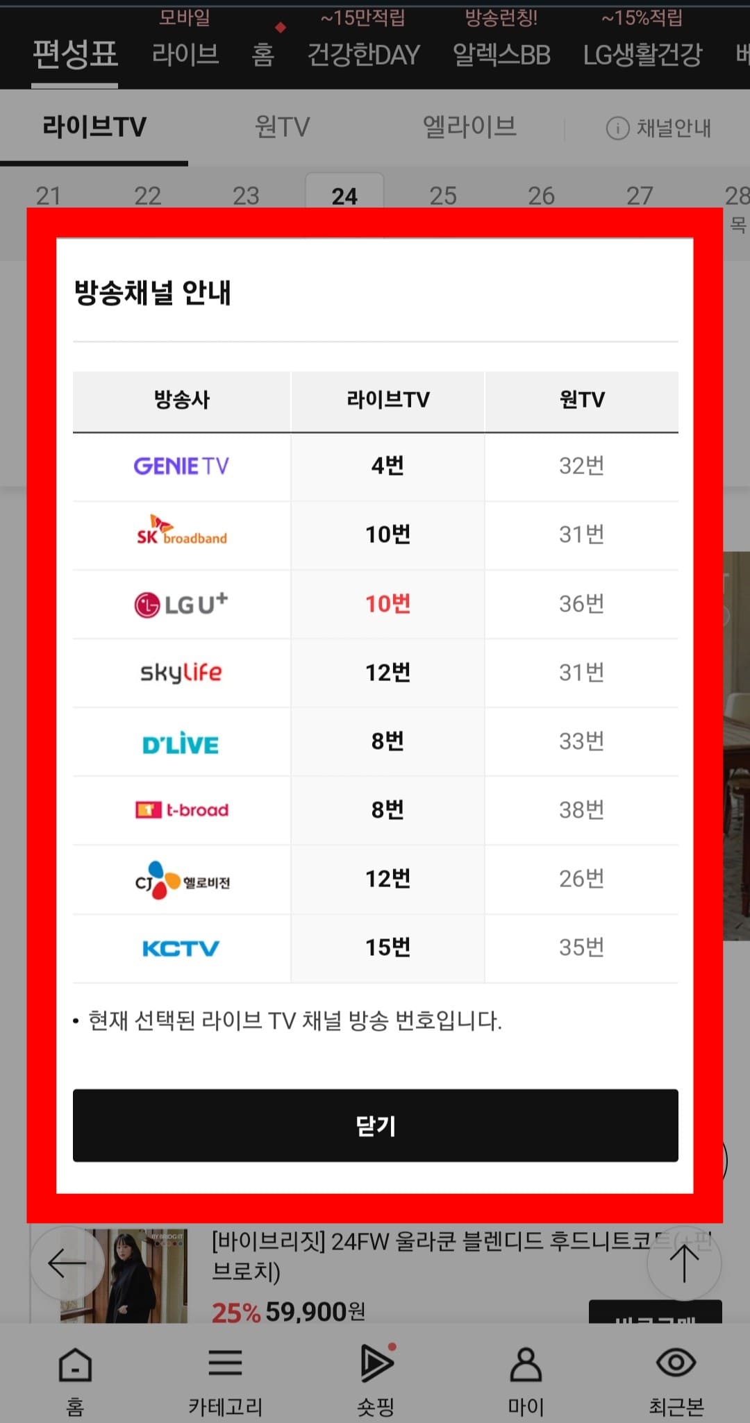 롯데홈쇼핑-편성표-및-채널번호-확인하는-방법-롯데홈쇼핑-앱-안내-롯데홈쇼핑의-채널번호는-방송사에-따라-번호가-다른데-여기에서-라이브TV와-원TV의-채널번호를-알-수-있습니다.-라이브TV-채널번호를-중점으로-롯데홈쇼핑의-채널번호는-KT-지니TV-4번,-스카이라이프-12번,-SK브로드밴드-10번,-LG-U+-10번,-CJ-헬로비전-12번,-딜라이브-8번,-t-broad-8번,-KCTV-15번에서-시청할-수-있습니다.