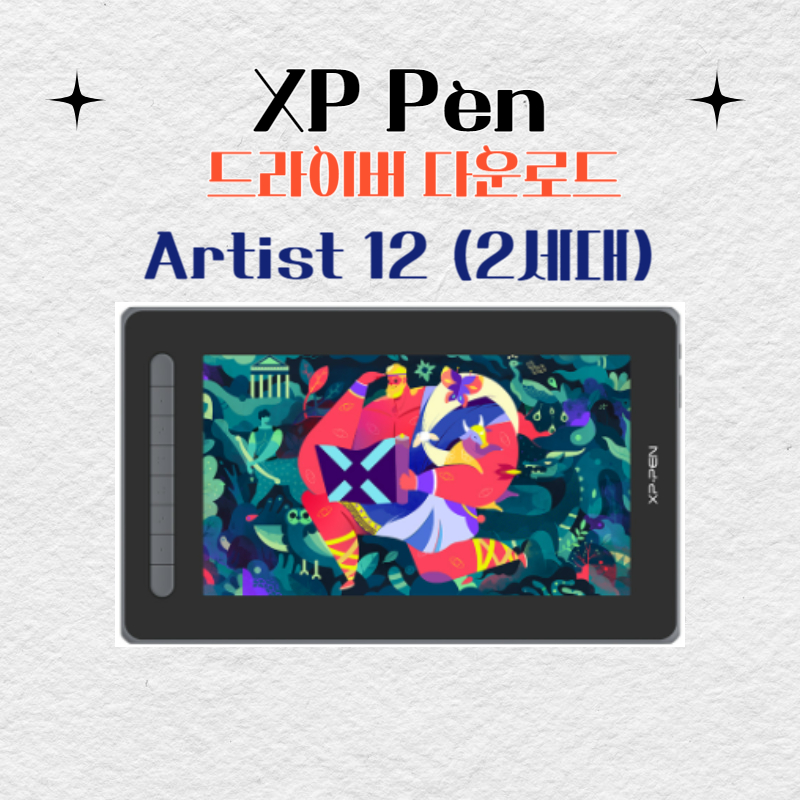 XP Pen Artist 12 (2세대) 타블렛 드라이버 설치 다운로드