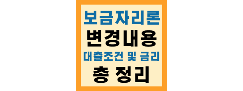  특례보금자리론 종료 2024년 보금자리론 금리, 신청 조건 변경 내용 총 정리