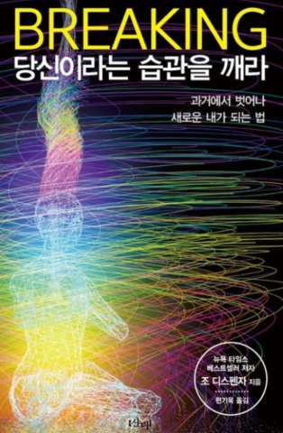  조 디스펜자 [Breaking 당신이라는 습관을 깨라], 습관 고치기, 원하는 미래를 창조하기, 관찰자 효과