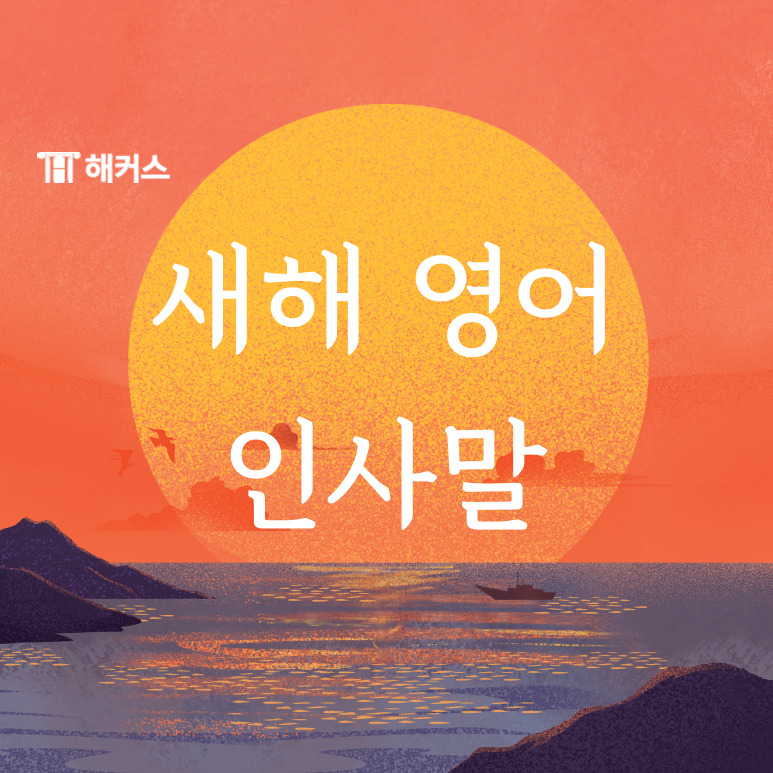  새해 영어 인사말, Happy new year 외에도 다양한 새해 영어 인사 알아보기!