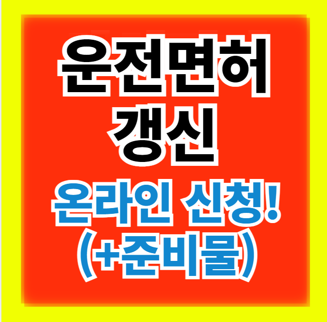  운전면허 갱신, 분실 재발급 온라인 신청방법(+준비물)