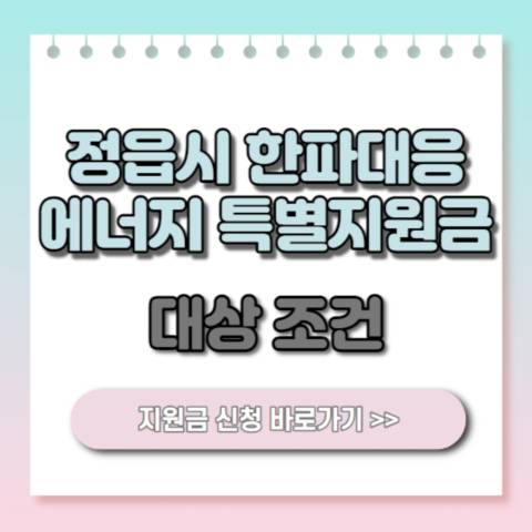  정읍시 한파대응 에너지 특별지원금 대상 조건 사용처 20만원 신청방법