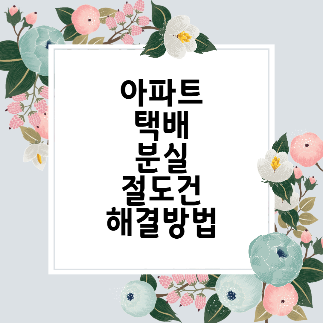  아파트 택배 분실, 알고보니 절도건 어떻게 해야할까? 관리사무소 CCTV 경찰서