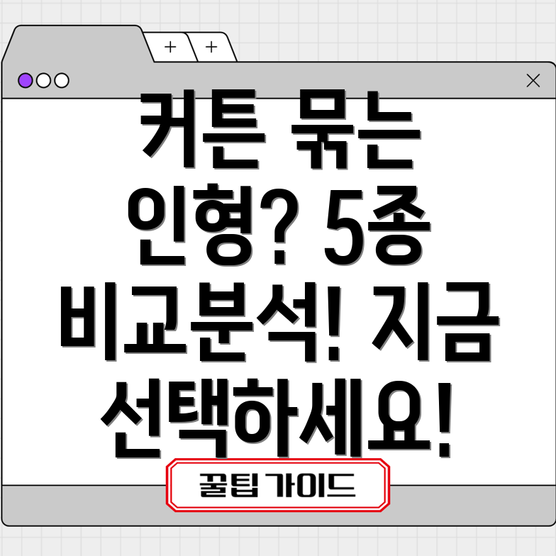 커튼묶는인형5종비교분석장점과단점선택가이드