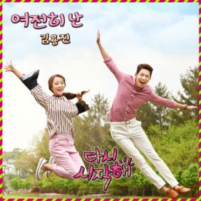 김용진 여전히 난 듣기/가사/앨범/유튜브/뮤비/반복재생/작곡작사
