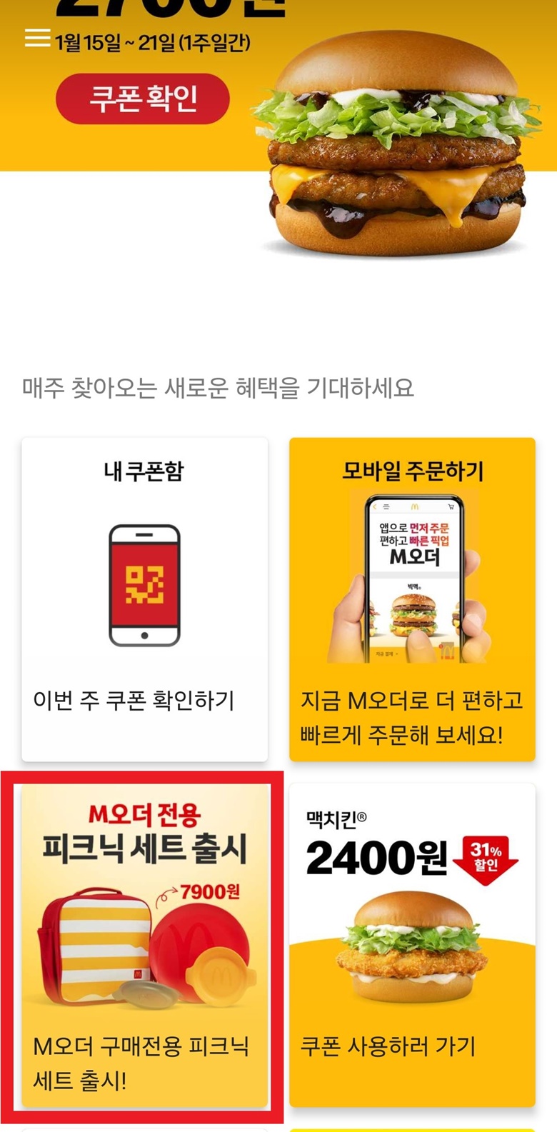 맥도날드-어플-M오더를-이용해-피크닉세트를-구입하는-방법
