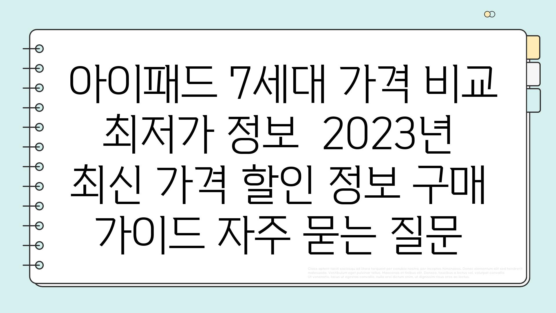  아이패드 7세대 가격 비교  최저가 정보  2023년 최신 가격 할인 정보 구매 가이드 자주 묻는 질문