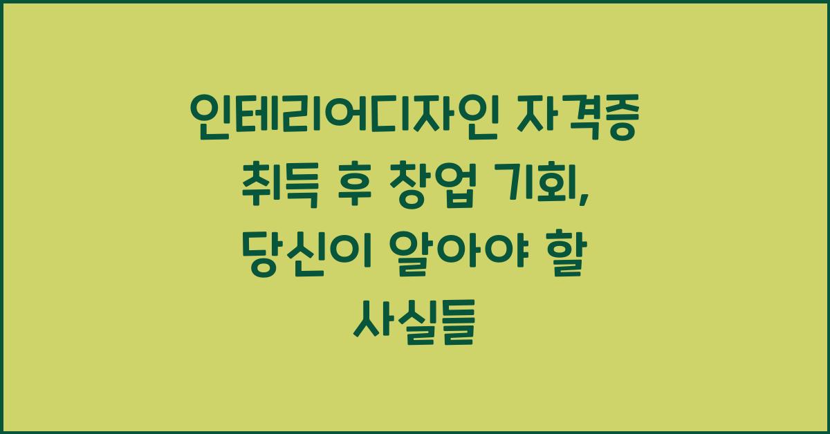 인테리어디자인 자격증 취득 후 창업 기회