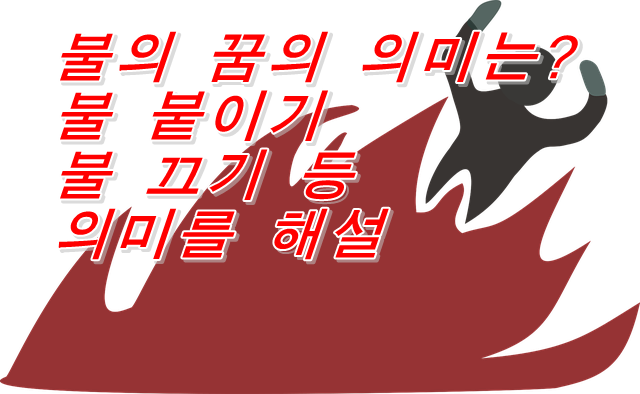  불의 꿈의 의미는? 불 붙이기, 불 끄기 등 의미를 해설
