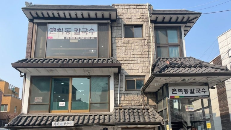서대문구 칼국수 맛집, 연희동칼국수 본점