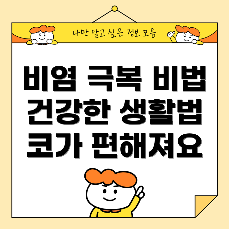 만성 비염