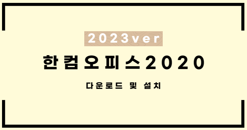 한컴 오피스 2020 무료 다운로드 및 설치│한글과 컴퓨터│인증