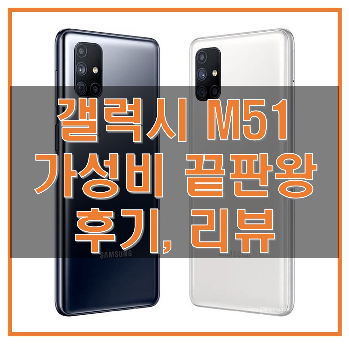  갤럭시 M51 후기/리뷰_갤럭시 A71을 대체할만한 가성비 스마트폰