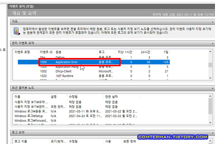 이벤트 뷰어 Application Error