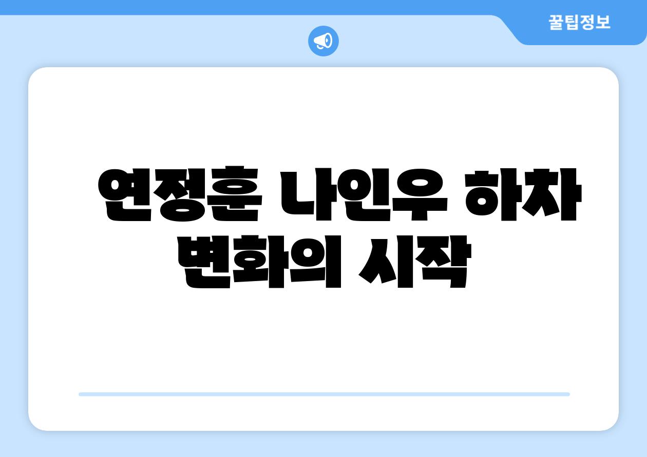 연정훈 나인우 하차 변화의 시작