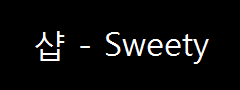  샵 - Sweety (2001년)