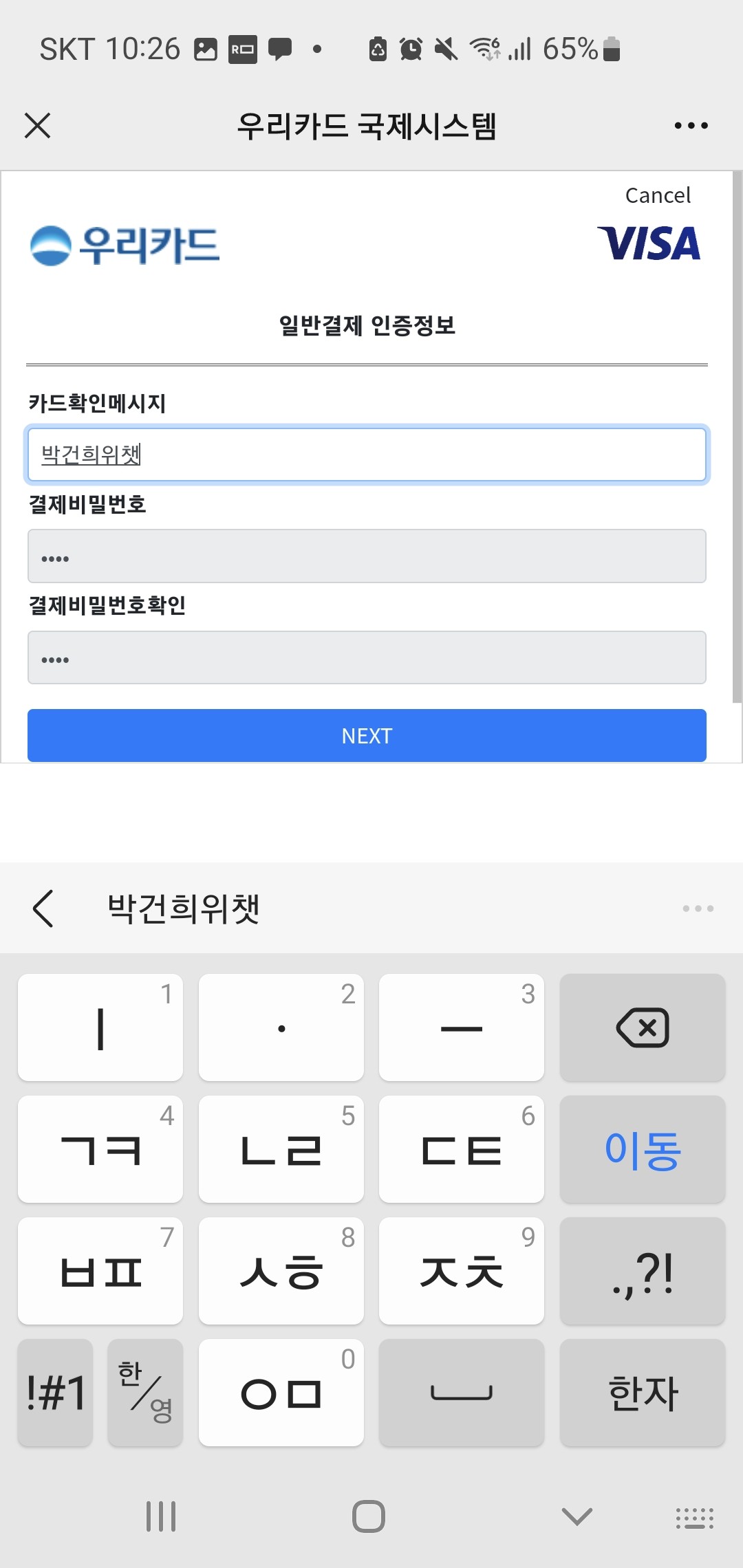 위챗페이 한국카드 등록방법 - 은행 카드 추가 비밀번호 입력