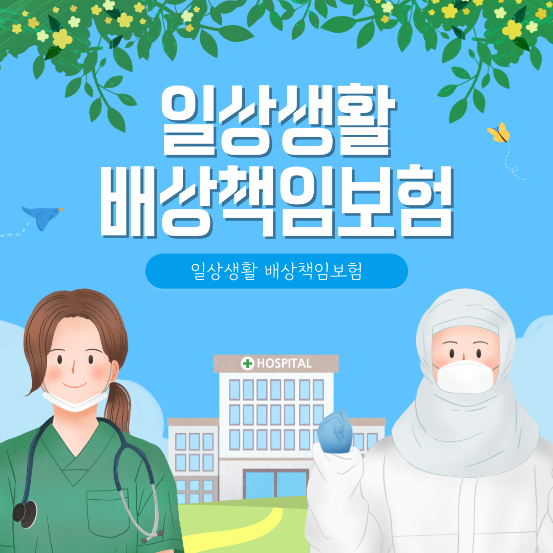 일상생활 배상책임보험