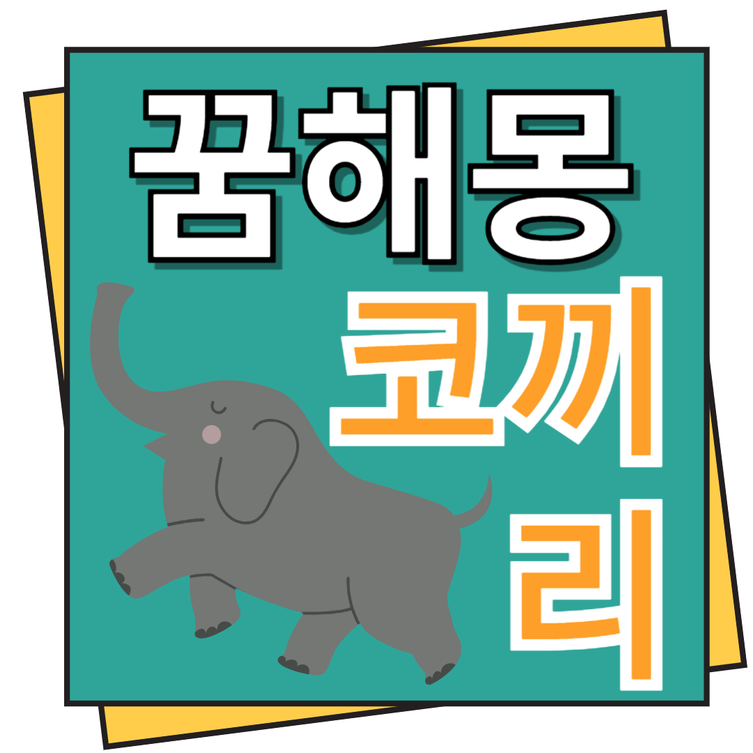 코끼리 꿈해몽