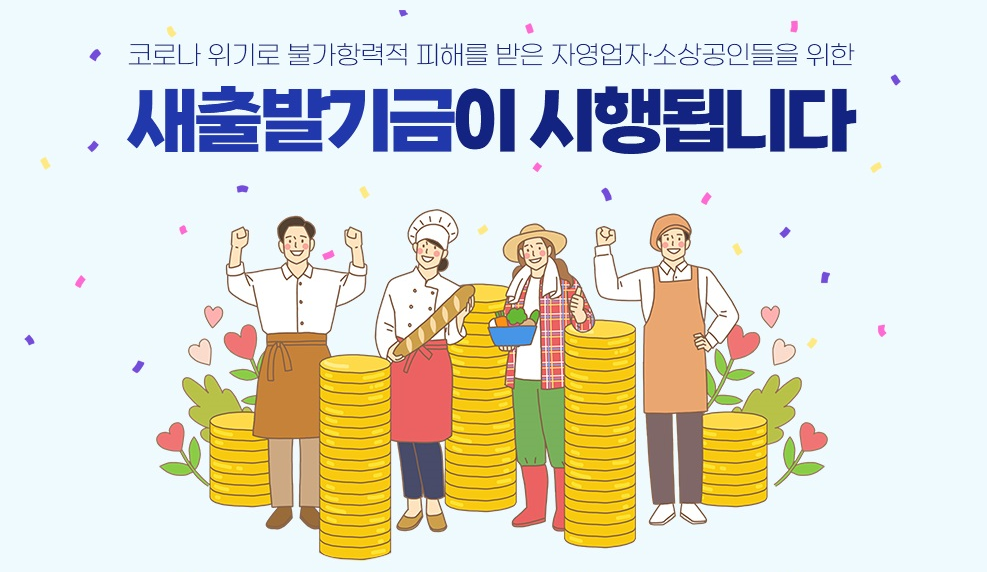  소상공인 지원 새출발기금 확대시행 확인 신청 하세요