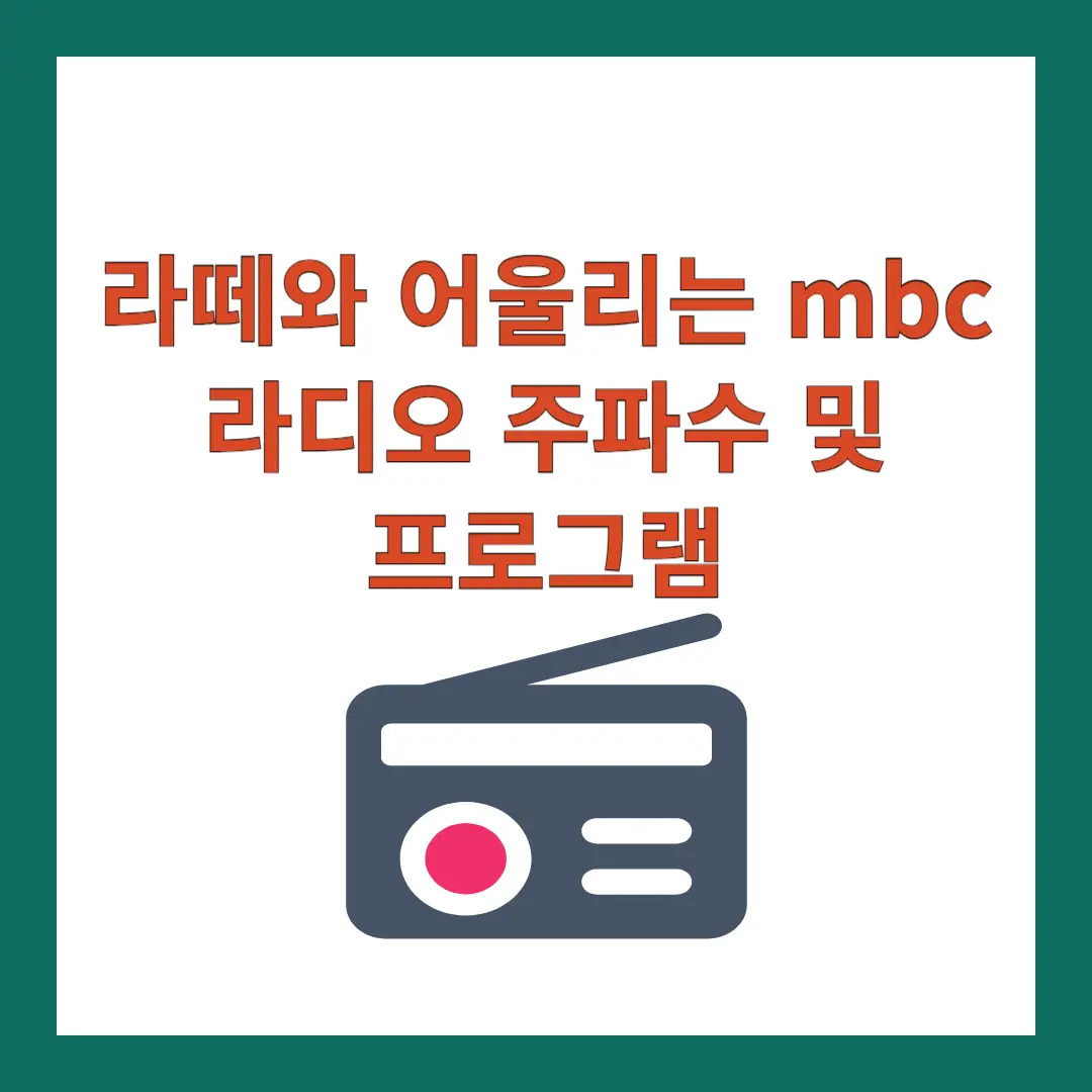 mbc-라디오-주파수