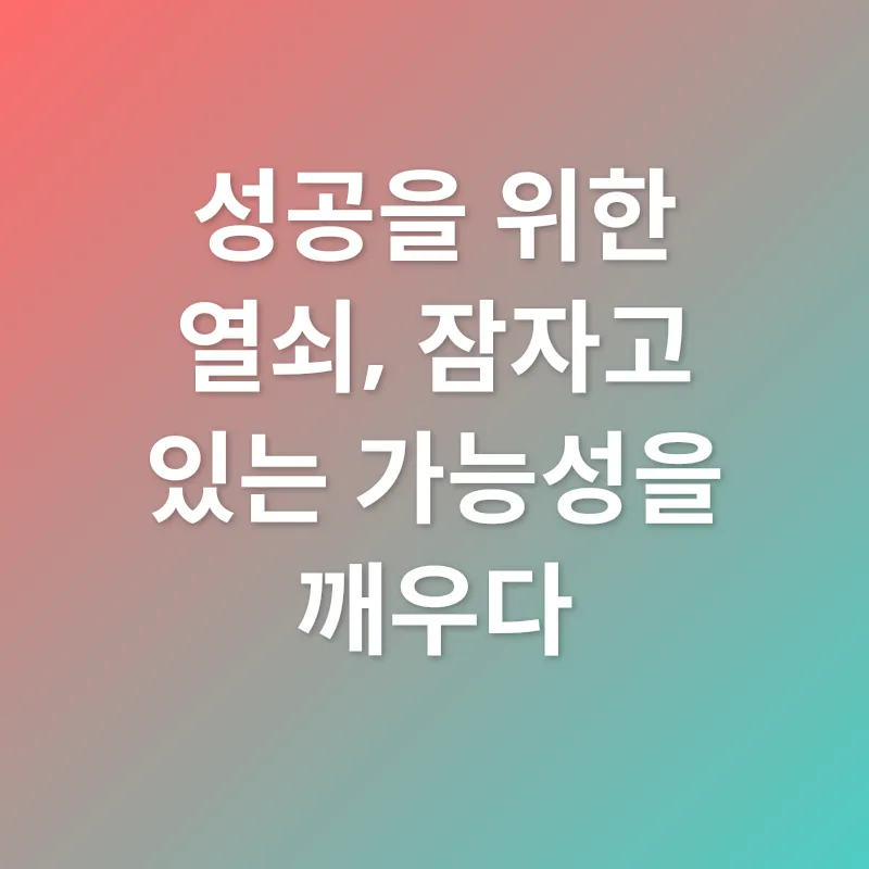 성공을 위한 열정_2