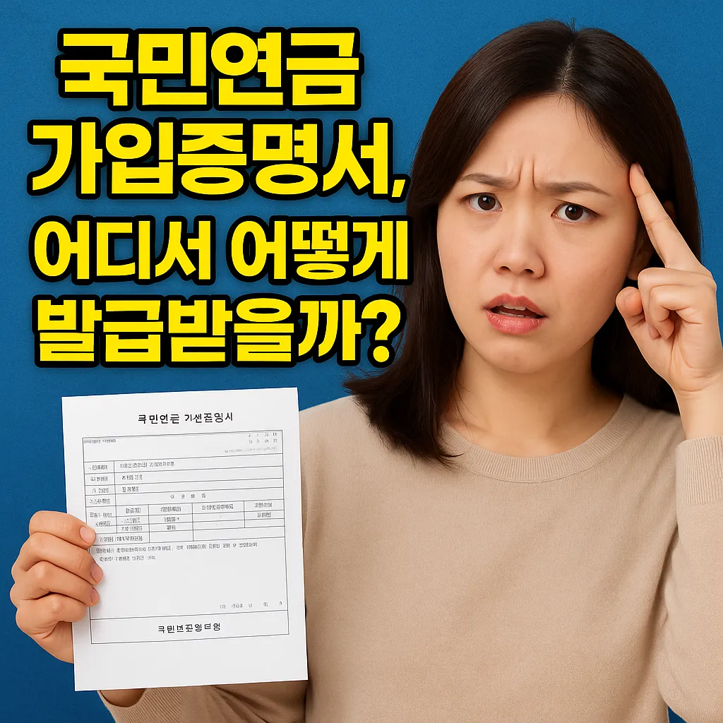 국민연금 가입증명서, 어디서 어떻게 발급받을까?