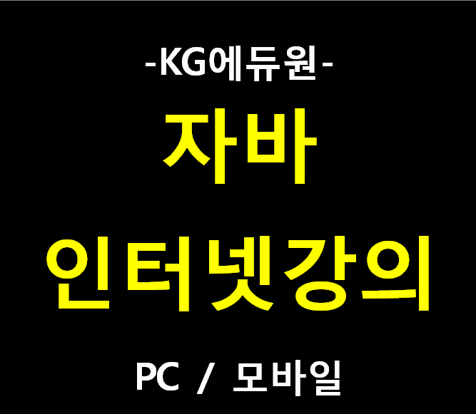  자바인강 인터넷강의 온라인강의 모바일도 가능!