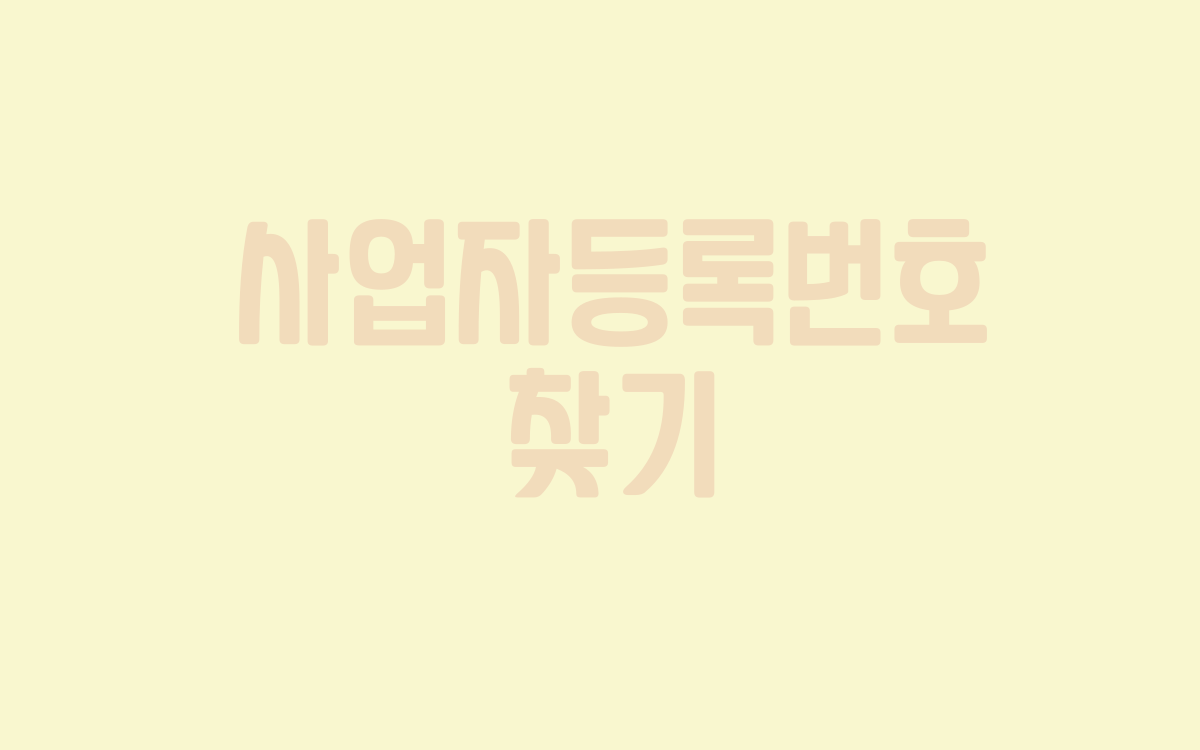  사업자등록번호 찾기위한 쉬운 방법