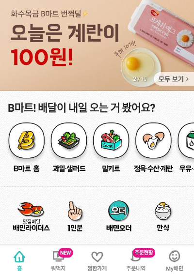  B마트 주문 후기 (과정 등 사진 설명)