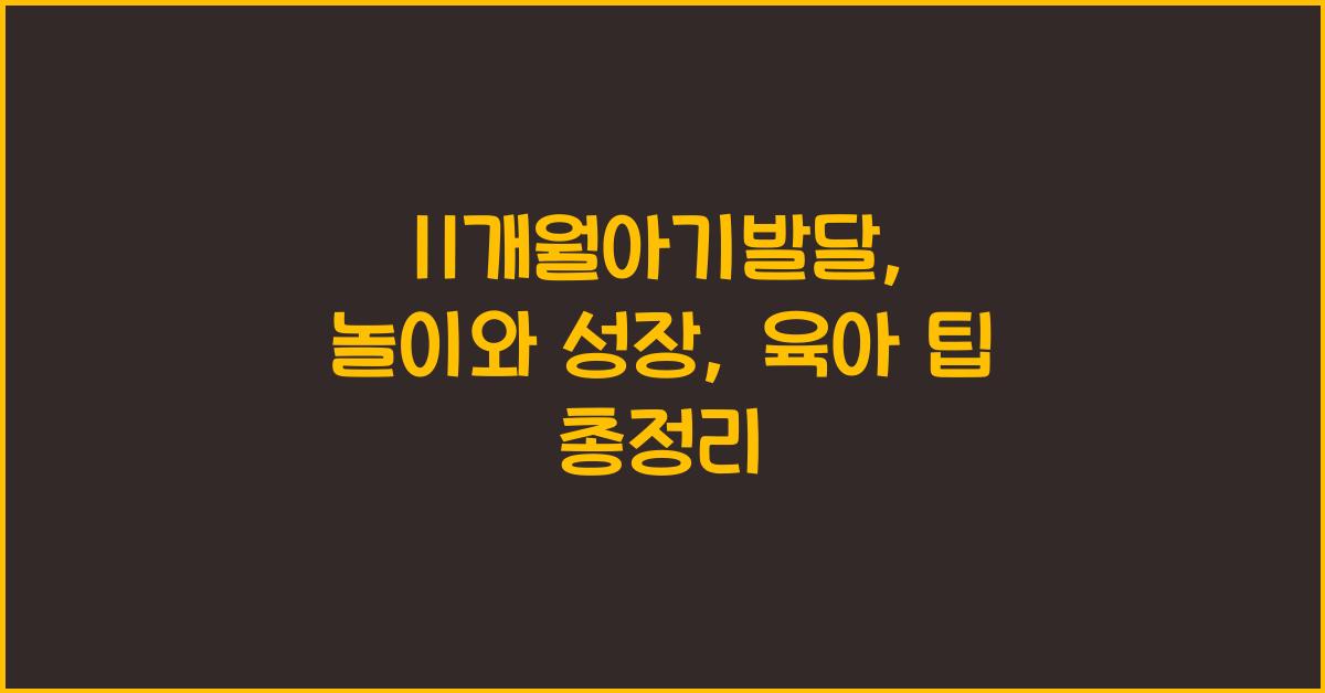 11개월아기발달
