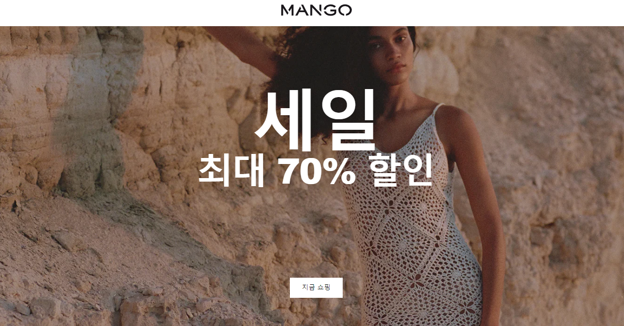 의류브랜드 망고(mango)의 시즌 할인 포스터