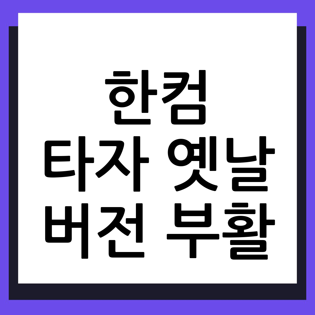 한컴타자연습