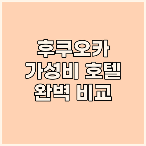 가성비 갑 후쿠오카 호텔 위치 서비스