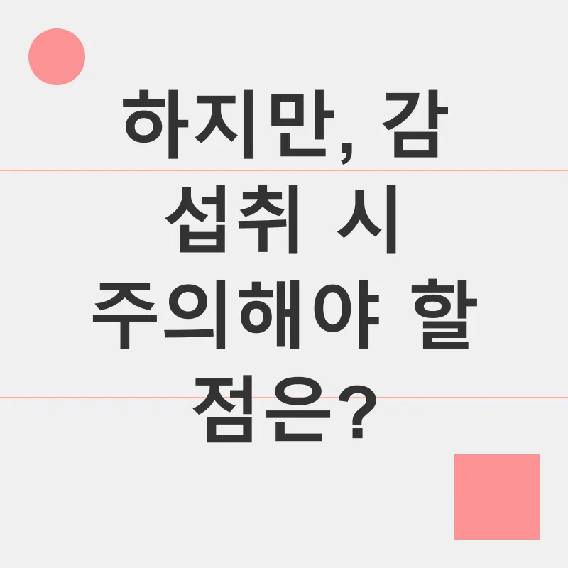 감의 효능_3