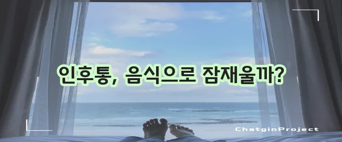인후통 완화에 좋은 항염 음식 5가지 기억하세요!
