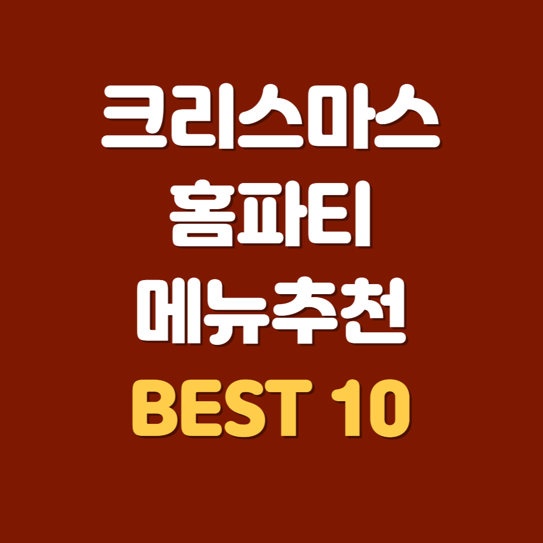 홈파티메뉴10가지