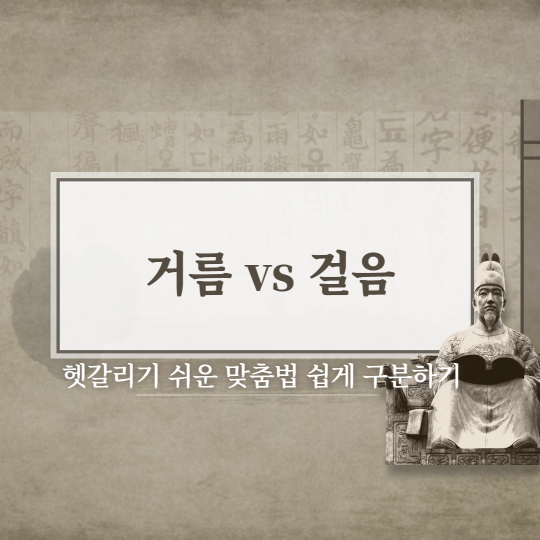  걸음 vs 거름 헷갈리는 맞춤법 뜻 차이와 예시로 쉽게 알아보기!