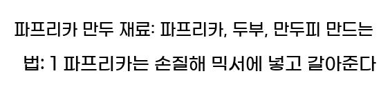  파프리카 만두 재료: 파프리카, 두부, 만두피 만드는 법: 1 파프리카는 손질해 믹서에 넣고 갈아준다